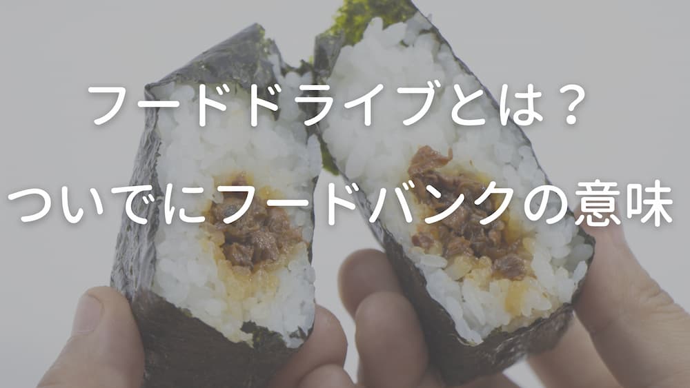 フードドライブとは？デメリットってある？フードバンクとの違い｜greencityevent